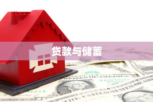 尤溪贷款与储蓄
