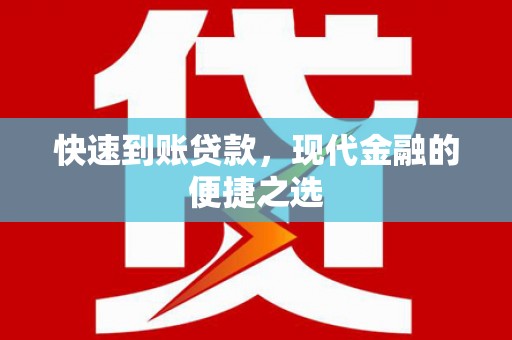 尤溪快速到账贷款，现代金融的便捷之选