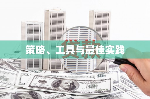 尤溪策略、工具与最佳实践