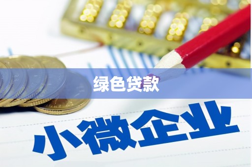 尤溪绿色贷款