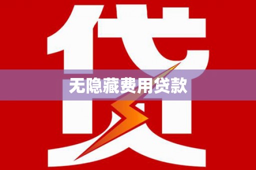 尤溪无隐藏费用贷款