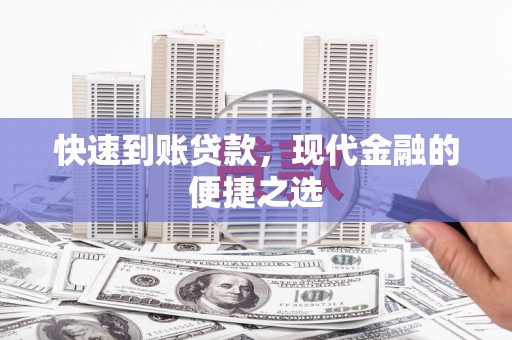 尤溪快速到账贷款，现代金融的便捷之选