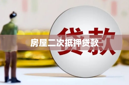 尤溪房屋二次抵押贷款