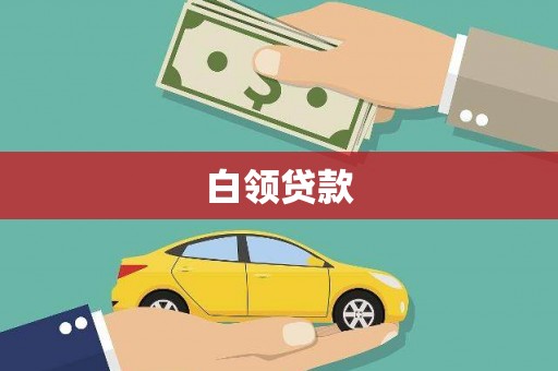 尤溪白领贷款
