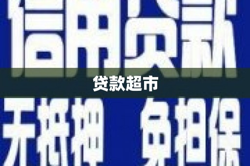 尤溪贷款超市