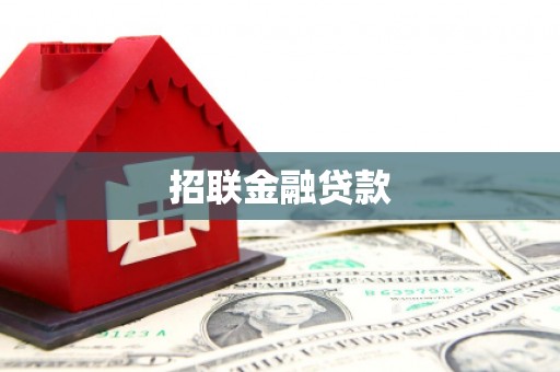 尤溪招联金融贷款
