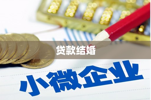 尤溪贷款结婚