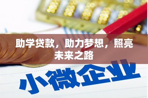 尤溪助学贷款，助力梦想，照亮未来之路