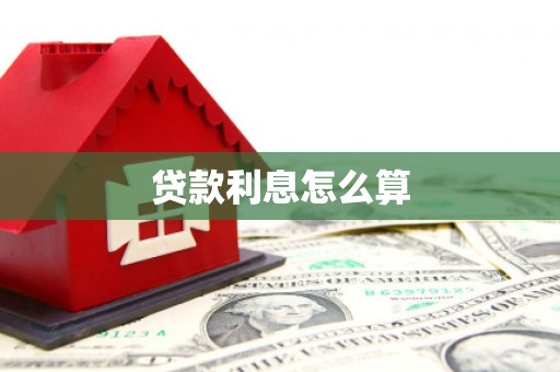 尤溪贷款利息怎么算