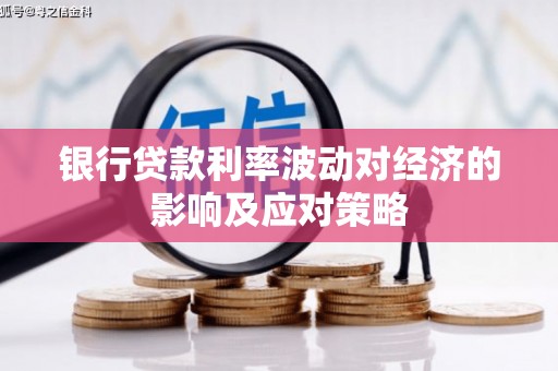 尤溪银行贷款利率波动对经济的影响及应对策略