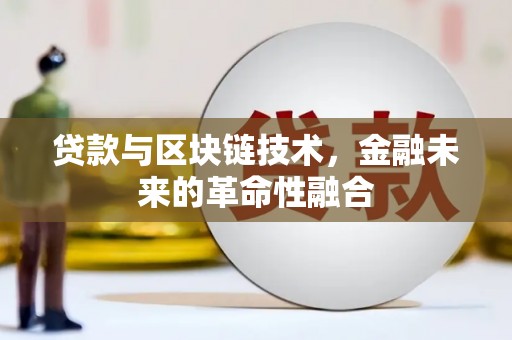 尤溪贷款与区块链技术，金融未来的革命性融合