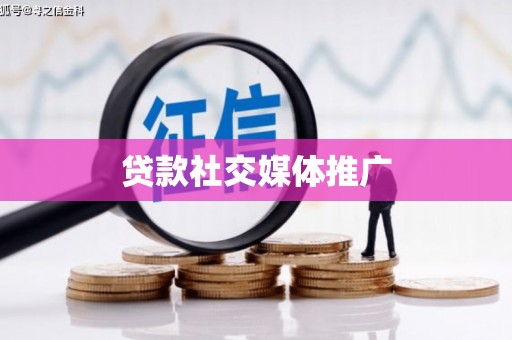 尤溪贷款社交媒体推广