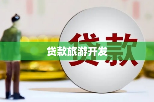 尤溪贷款旅游开发