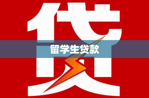 尤溪留学生贷款