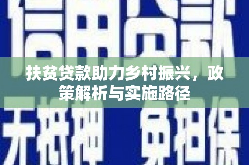尤溪扶贫贷款助力乡村振兴，政策解析与实施路径