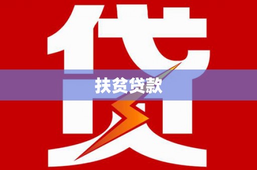 尤溪扶贫贷款