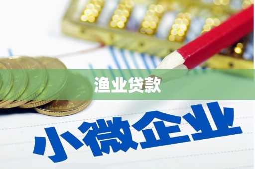 尤溪渔业贷款