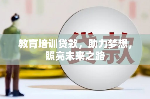 尤溪教育培训贷款，助力梦想，照亮未来之路
