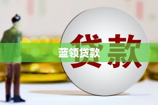 尤溪蓝领贷款