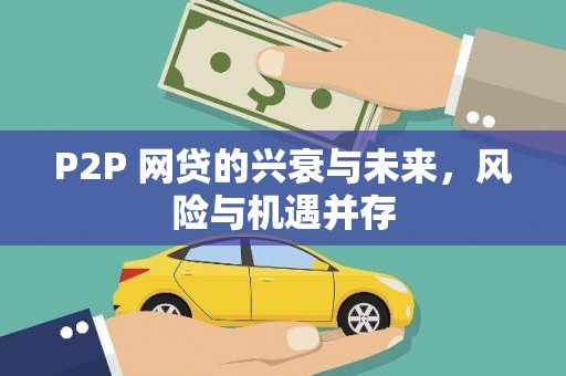 尤溪P2P 网贷的兴衰与未来，风险与机遇并存