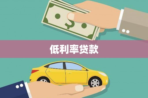 尤溪低利率贷款