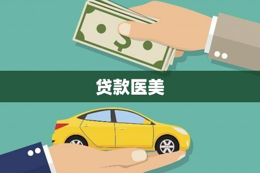 尤溪贷款医美