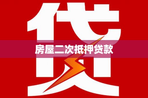 尤溪房屋二次抵押贷款