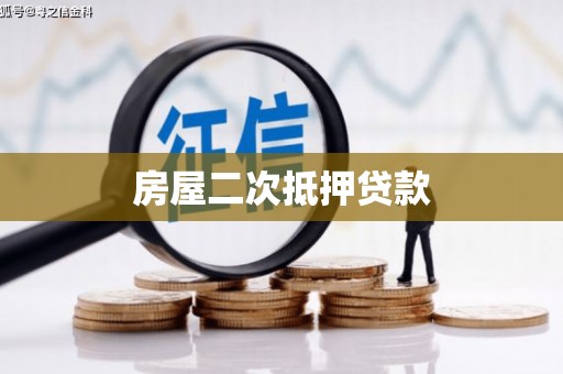 尤溪房屋二次抵押贷款