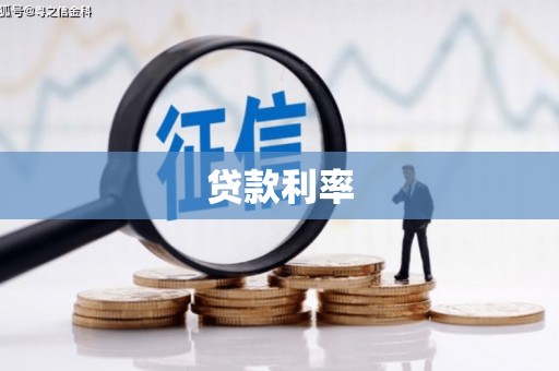 尤溪贷款利率