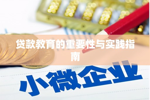 尤溪贷款教育的重要性与实践指南
