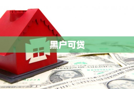 尤溪黑户可贷