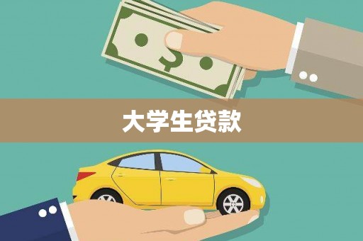 尤溪大学生贷款