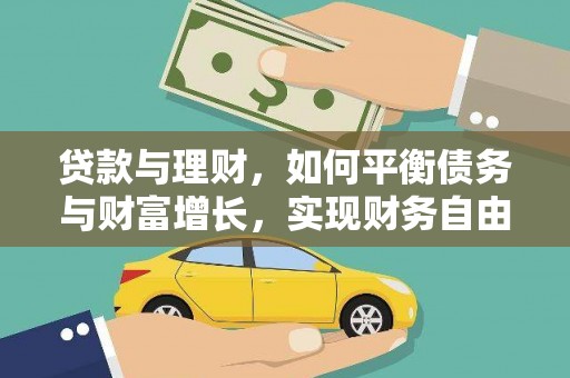 尤溪贷款与理财，如何平衡债务与财富增长，实现财务自由