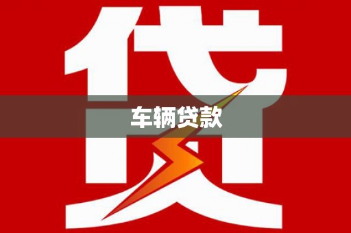 尤溪车辆贷款